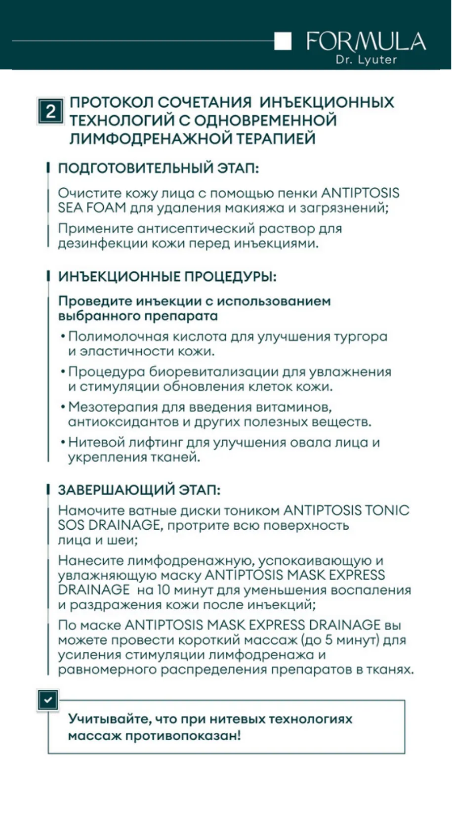 Тоник с дренажным эффектом ANTIPTOSIS SOS DRAINAGE FORMULA DR. LYUTER